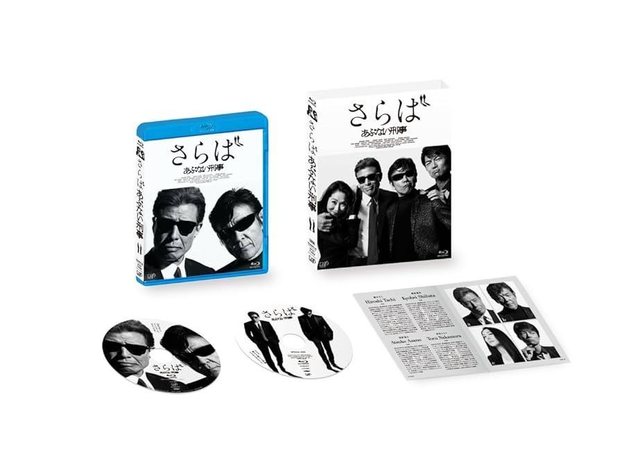 さらば　あぶない刑事（数量限定生産版） Blu-ray✨新品未開封✨ Amazon.co.jp: さらば あぶない刑事(数量限定生産版)(TOMICA
